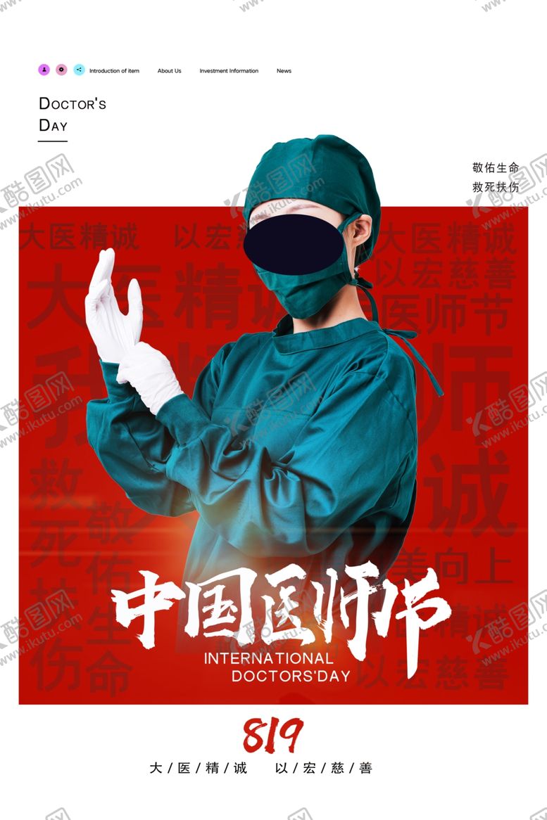 编号：94622105070254471737【酷图网】源文件下载-医师节