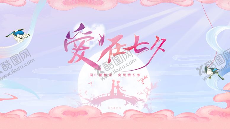 编号：89485211211541596110【酷图网】源文件下载-七夕活动展板