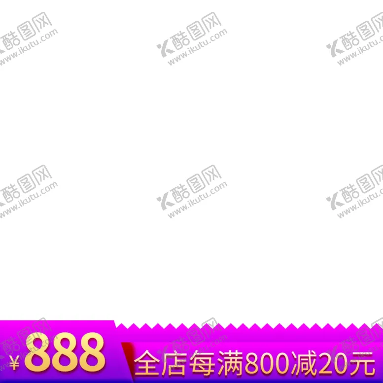 编号：78333407020805394655【酷图网】源文件下载-淘宝主图图片