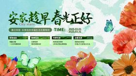 安家趁早春光正好地产海报