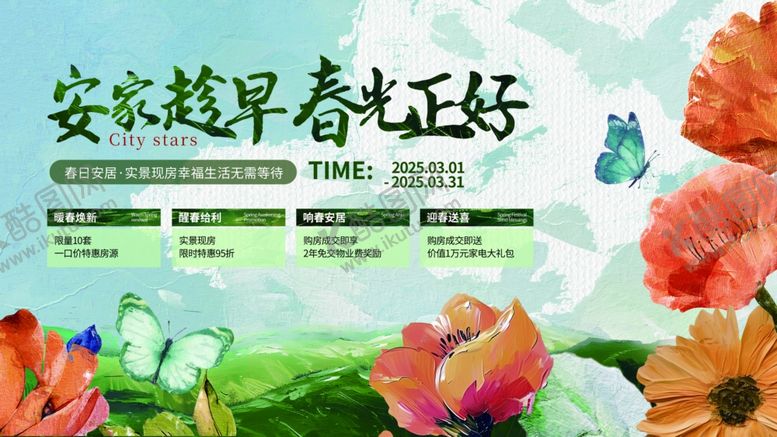 编号：90510504040119161235【酷图网】源文件下载-安家趁早春光正好地产海报