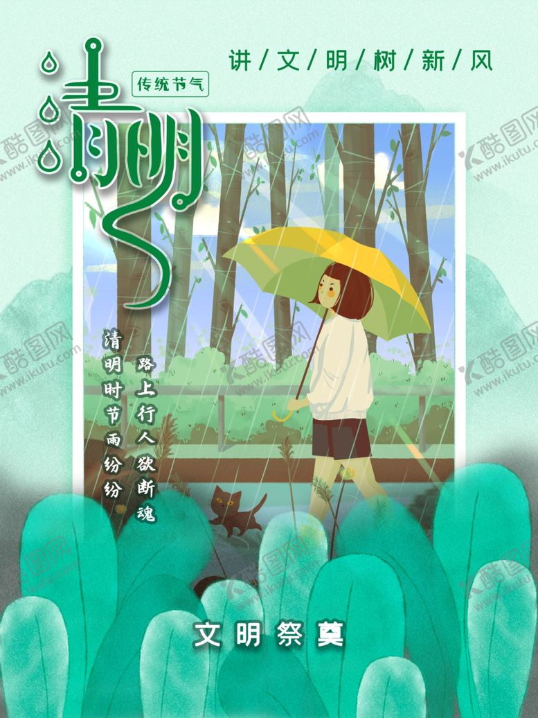 编号：43614510011725249767【酷图网】源文件下载-清明