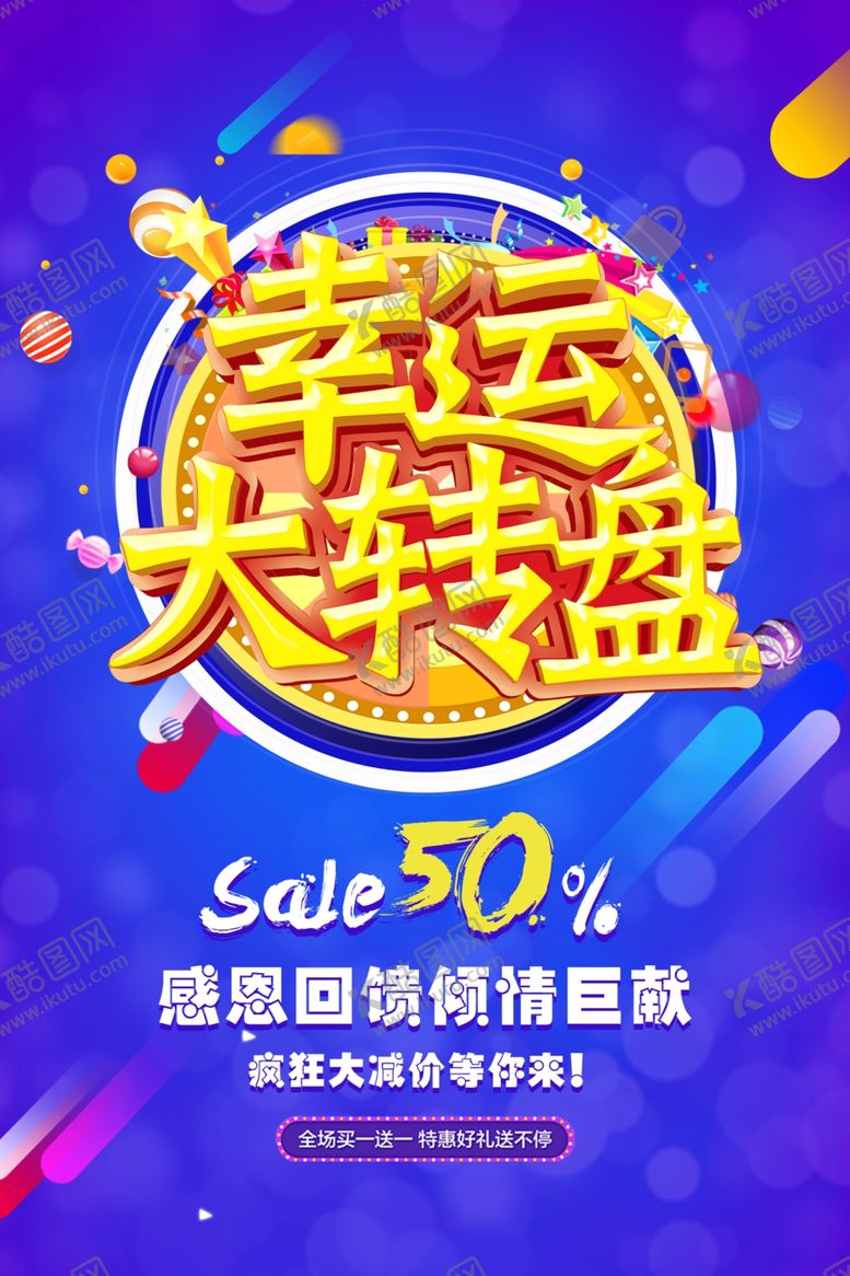 编号：64772710131136539010【酷图网】源文件下载-幸运大转盘商场促销活动海报素材