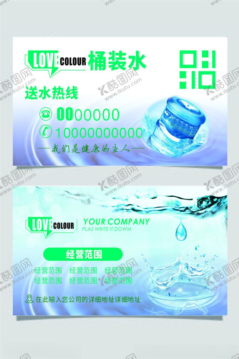 编号：39242102201812021396【酷图网】源文件下载-桶装水名片