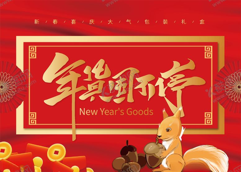 编号：51070410171557362054【酷图网】源文件下载-新年礼盒包装设计