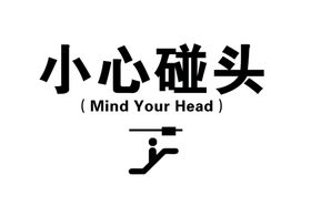 编号：86720109250500022056【酷图网】源文件下载-小心碰头