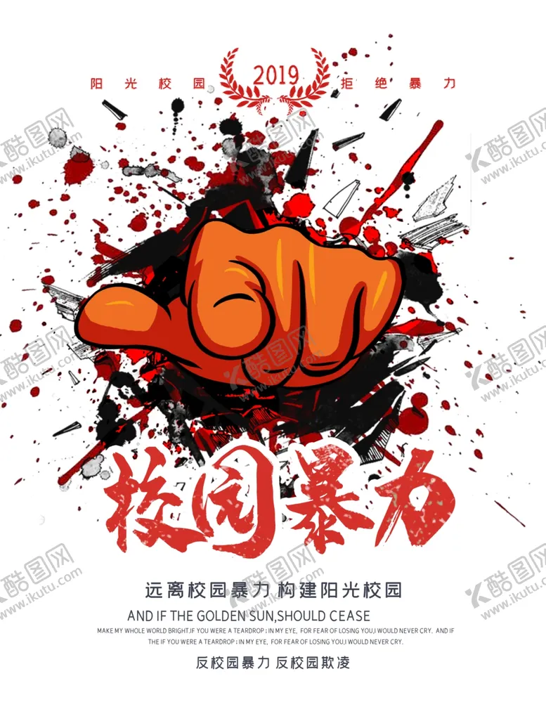 编号：40118210191410597000【酷图网】源文件下载-校园暴力
