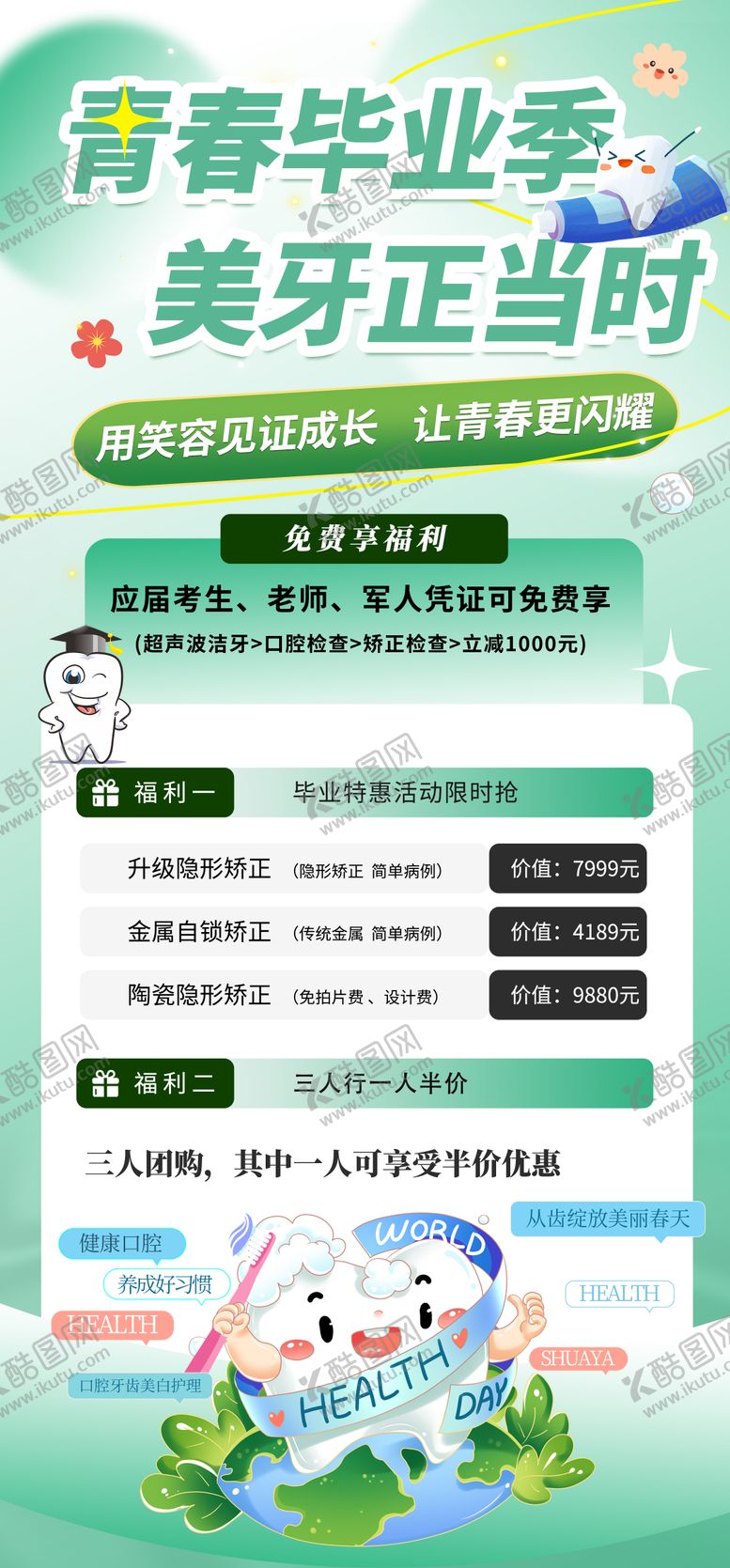 编号：67960106151406379158【酷图网】源文件下载-毕业季美牙活动海报