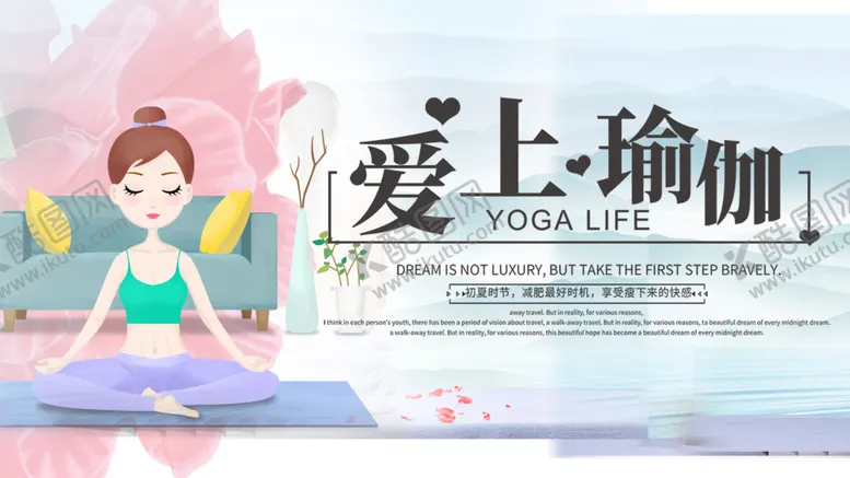 编号：56087909181409488642【酷图网】源文件下载-瑜伽海报