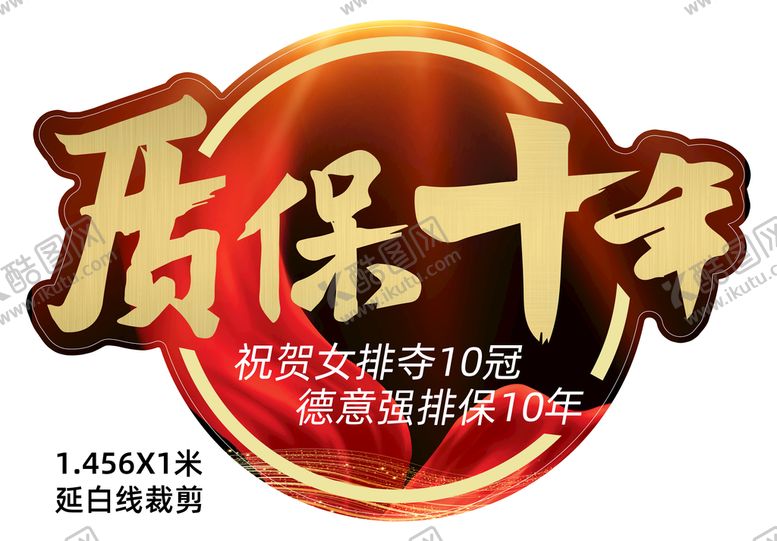 编号：68905310091036512679【酷图网】源文件下载-质保十年