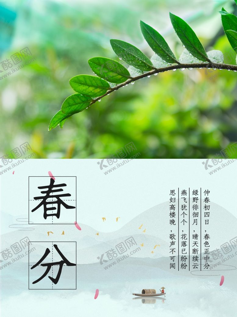 编号：33669307060306411690【酷图网】源文件下载-春分海报