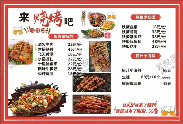 编号：52618712122111529411【酷图网】源文件下载-烧烤菜单