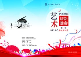 社团迎新晚会音乐会艺术节年会节