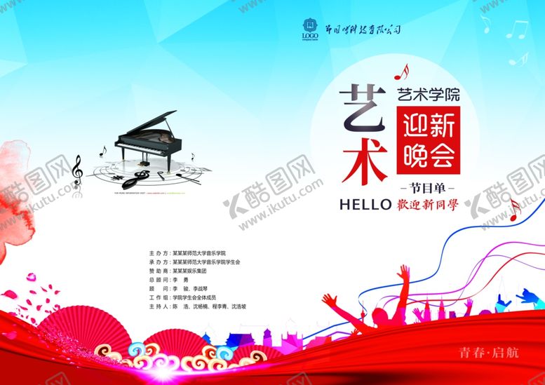 编号：64002306170435077566【酷图网】源文件下载-社团迎新晚会音乐会艺术节年会节