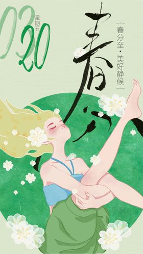 瑜伽春分插画