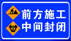 道路封闭前方施工