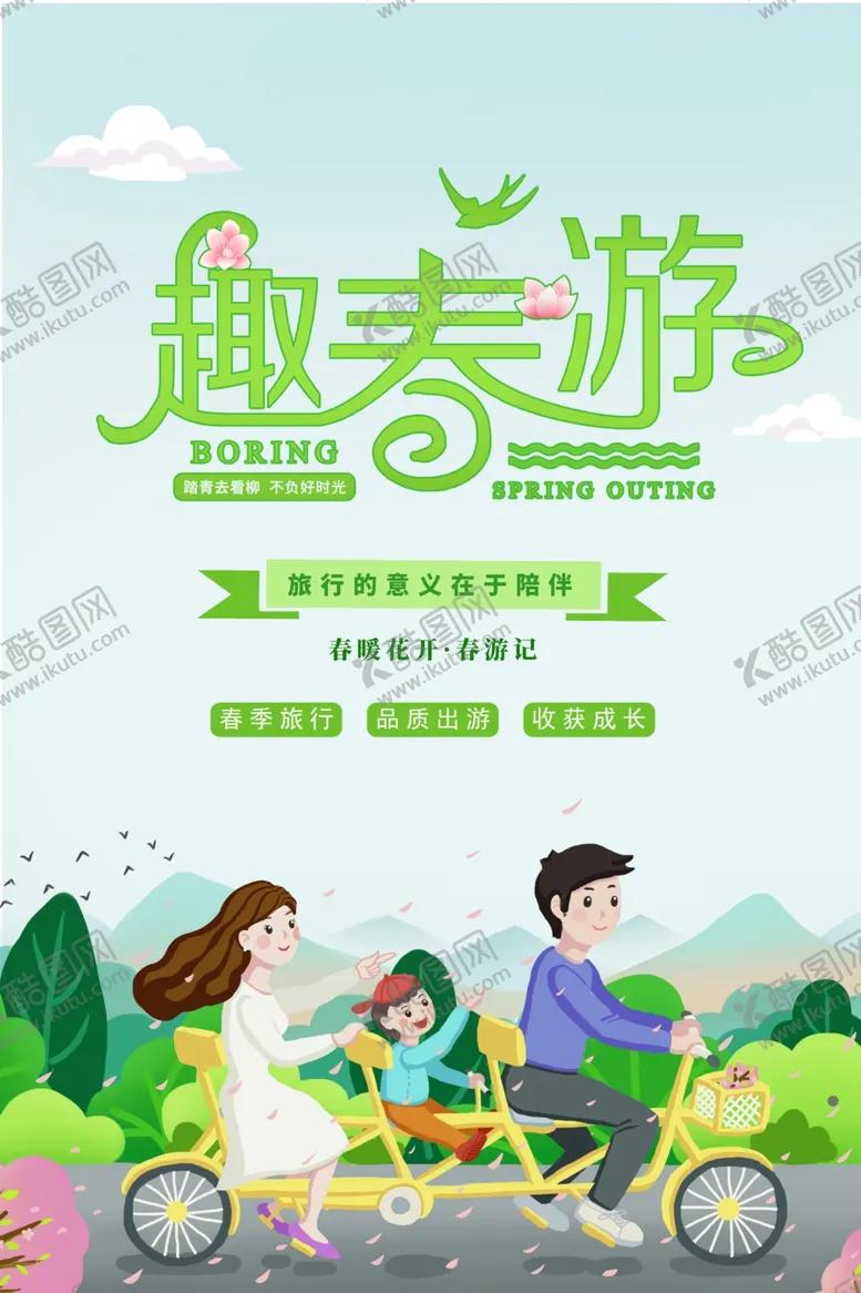 编号：17293602080241247745【酷图网】源文件下载-趣春游