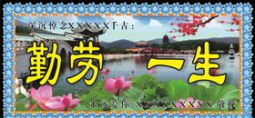 勤劳一生