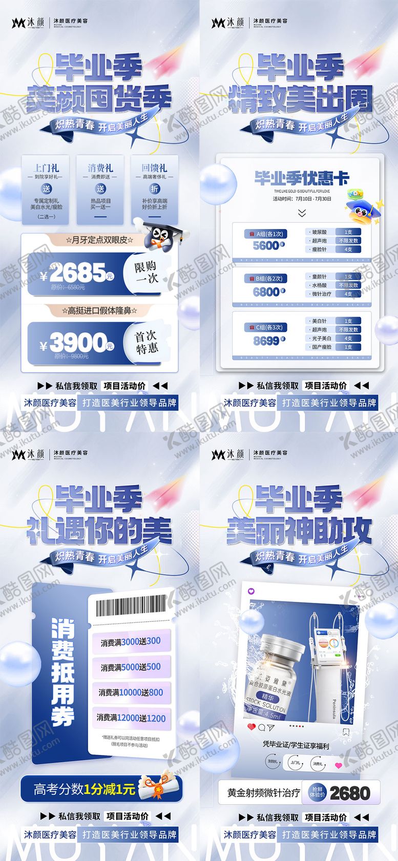 编号：59838306151658437473【酷图网】源文件下载-医美毕业季美肤活动海报