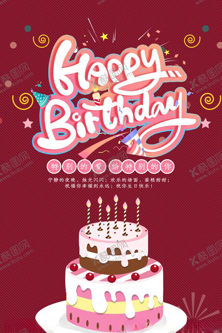 编号：57564711151731307394【酷图网】源文件下载-生日快乐