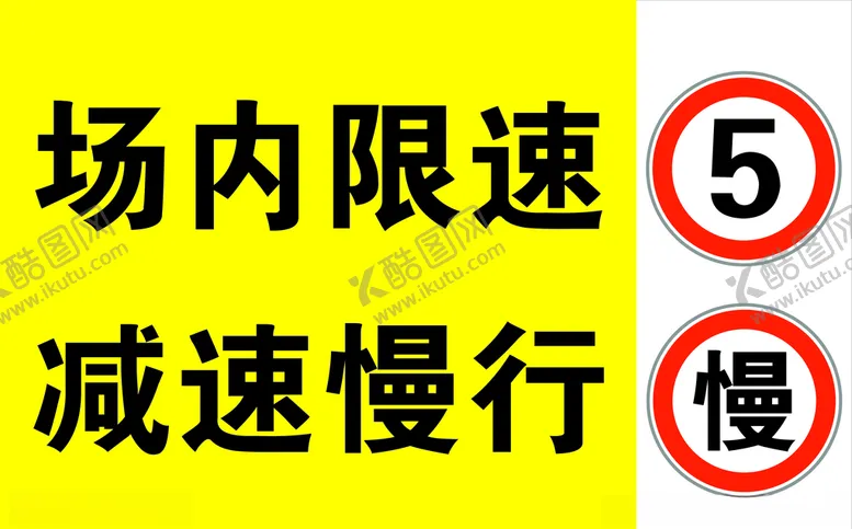 编号：41492105020301184720【酷图网】源文件下载-场内限速减速慢行指示牌