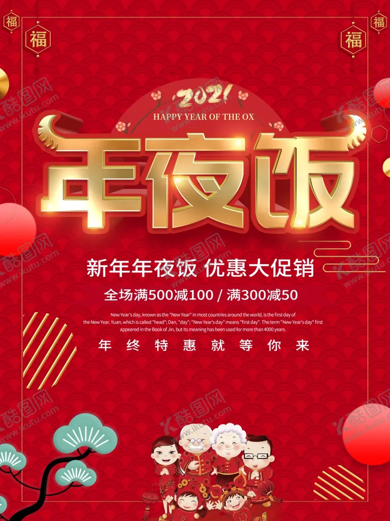 编号：55392904211935204532【酷图网】源文件下载-年夜饭