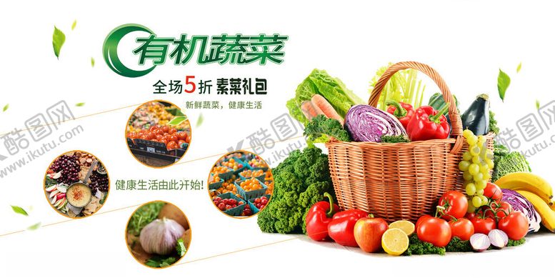 编号：76180811150214079545【酷图网】源文件下载-有机蔬菜