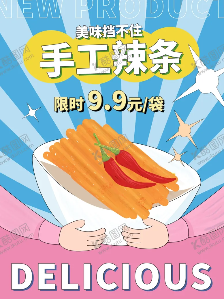 编号：15036503290811098640【酷图网】源文件下载-手工辣条