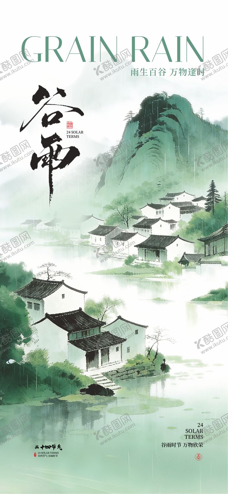 编号：96394004120204502059【酷图网】源文件下载-谷雨24节气