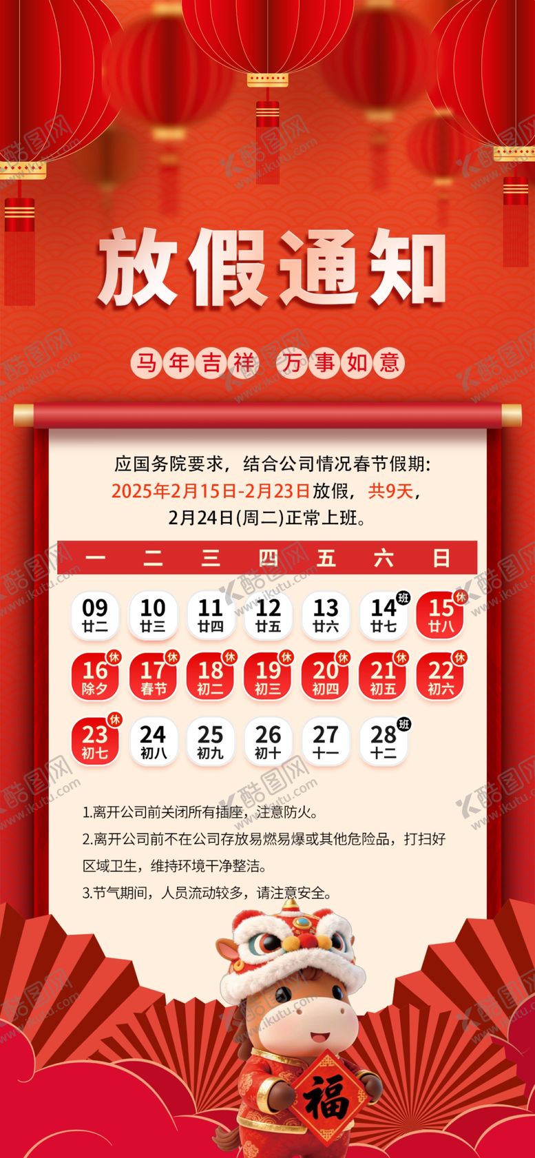编号：26925904060256294127【酷图网】源文件下载-马年春节放假通知