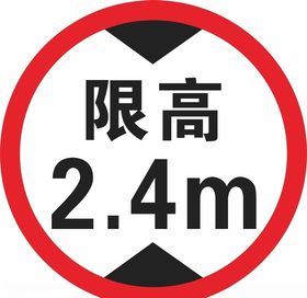 限高2.4m