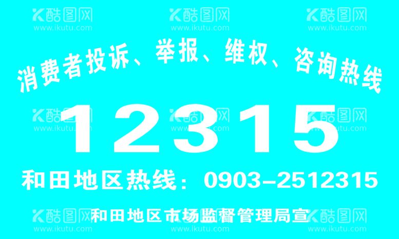 编号：78104111221216203867【酷图网】源文件下载-12315举报电话