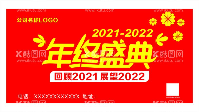 编号：84186011010432049799【酷图网】源文件下载-20222021年终盛典