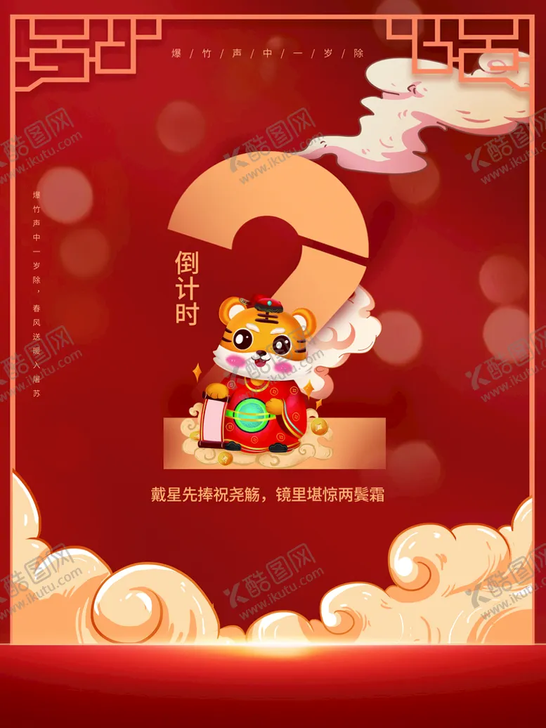 编号：45107809240820193916【酷图网】源文件下载-新年倒计时