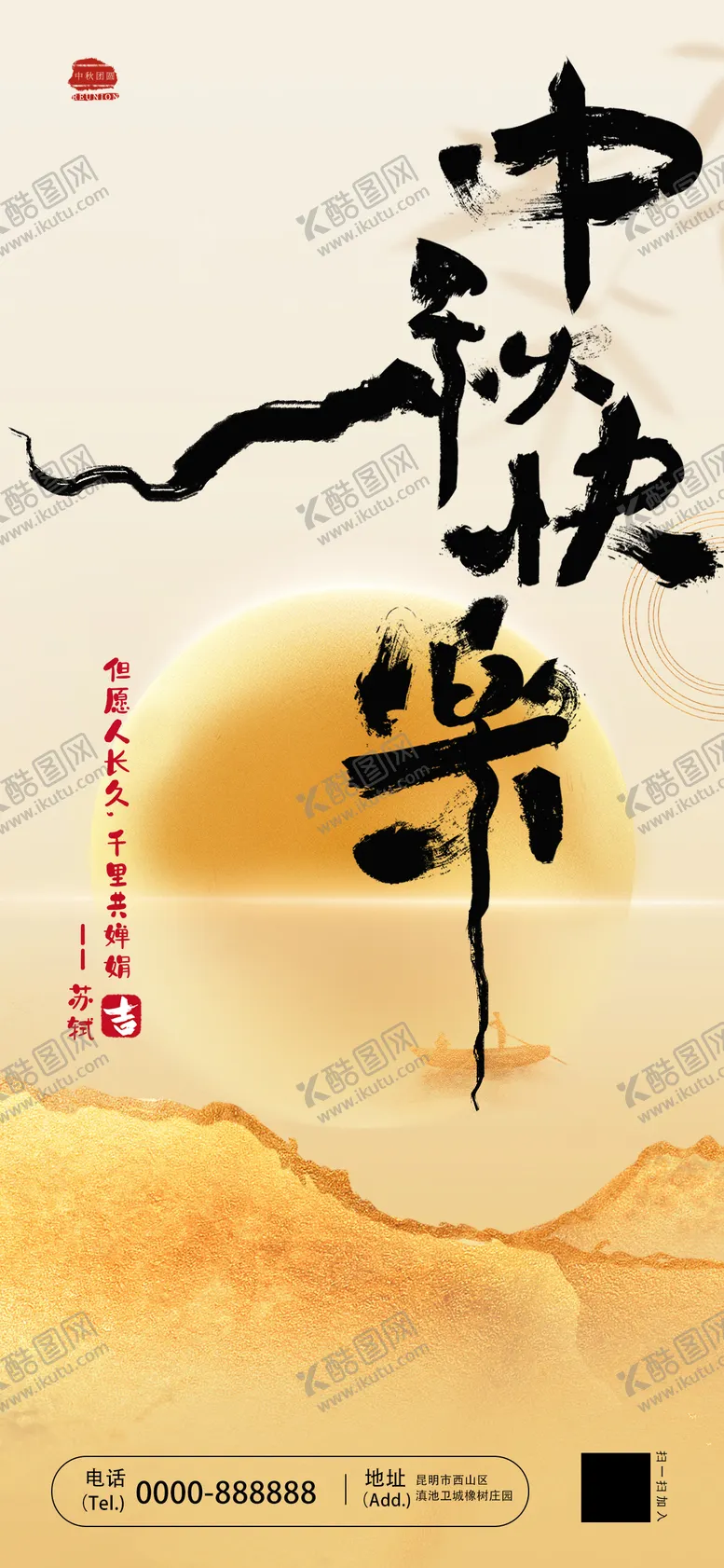编号：47606412030156489124【酷图网】源文件下载-中国风毛笔字中秋节快乐宣传海报