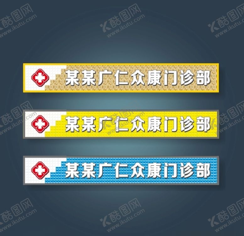 编号：30131810021707119958【酷图网】源文件下载-门诊招牌