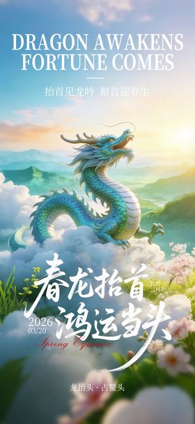 春分龙抬头