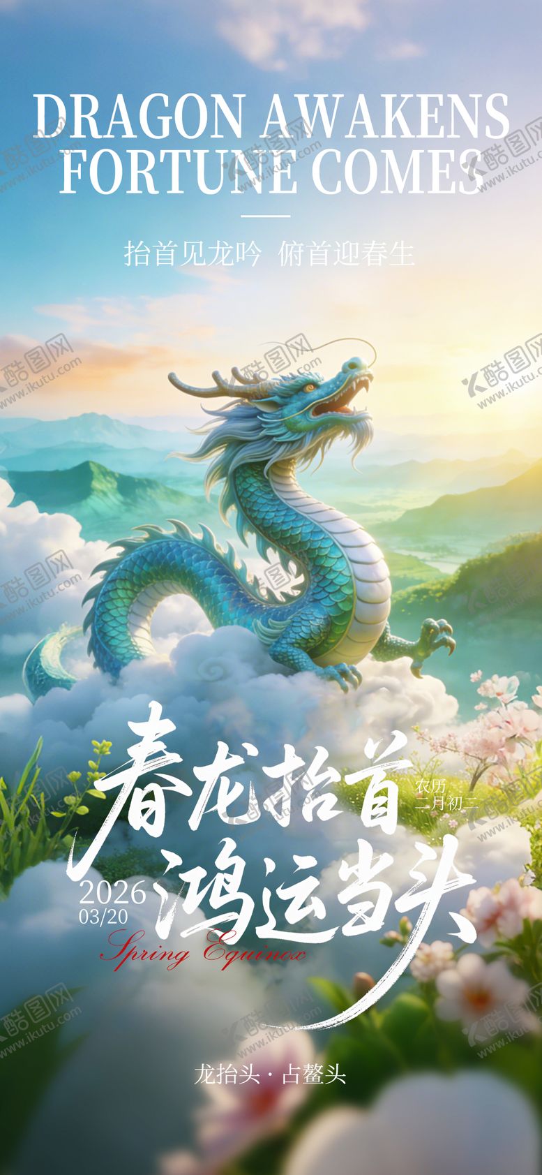 编号：14981103210202388879【酷图网】源文件下载-春分龙抬头