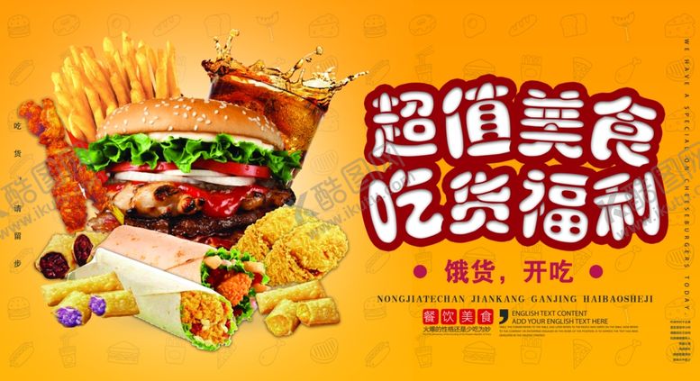 编号：80781609190944441854【酷图网】源文件下载-汉堡美食海报