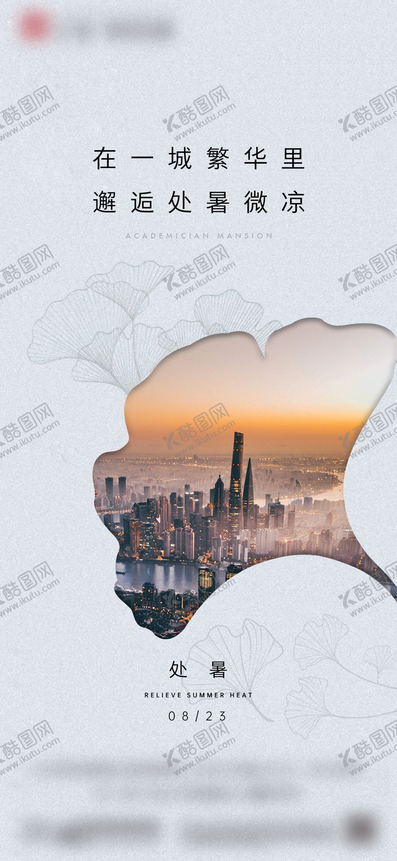 编号：90145707211245177948【酷图网】源文件下载-地产设计简约处暑微信宣传稿