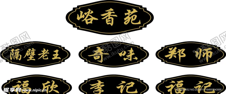 编号：57664103291216404841【酷图网】源文件下载-仿古门牌