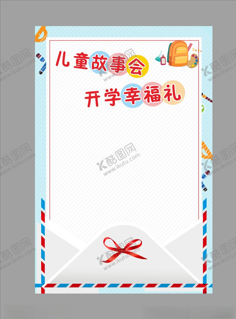 编号：18536207121714502597【酷图网】源文件下载-儿童故事会