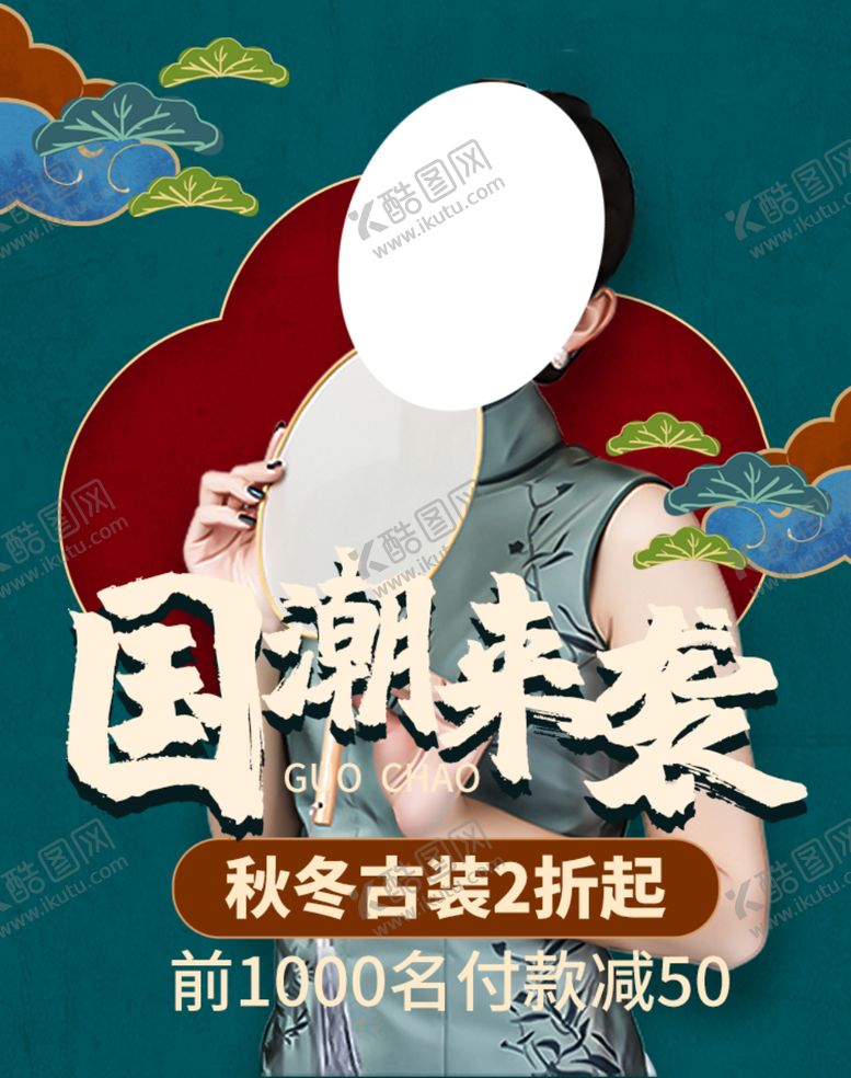 编号：15487207061203357104【酷图网】源文件下载-国潮来袭