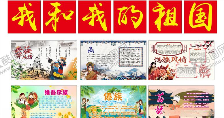 编号：97569205182006095340【酷图网】源文件下载-少数民族展板藏族傣族满