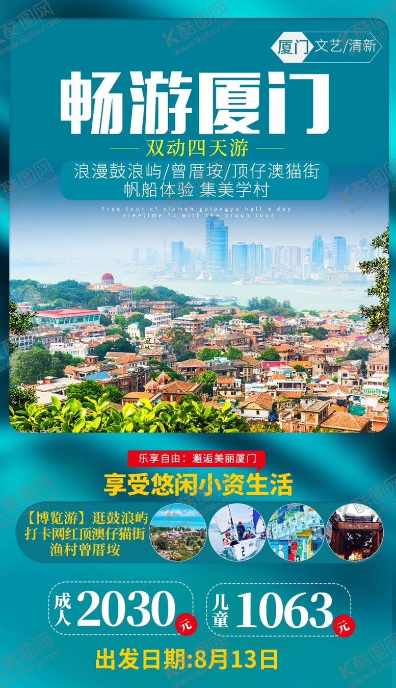 编号：92043310270048069771【酷图网】源文件下载-福建厦门旅游海报
