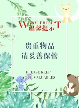 请妥保管