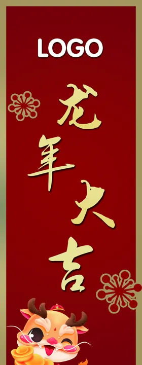 龙年大吉