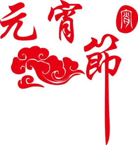 元宵节素材