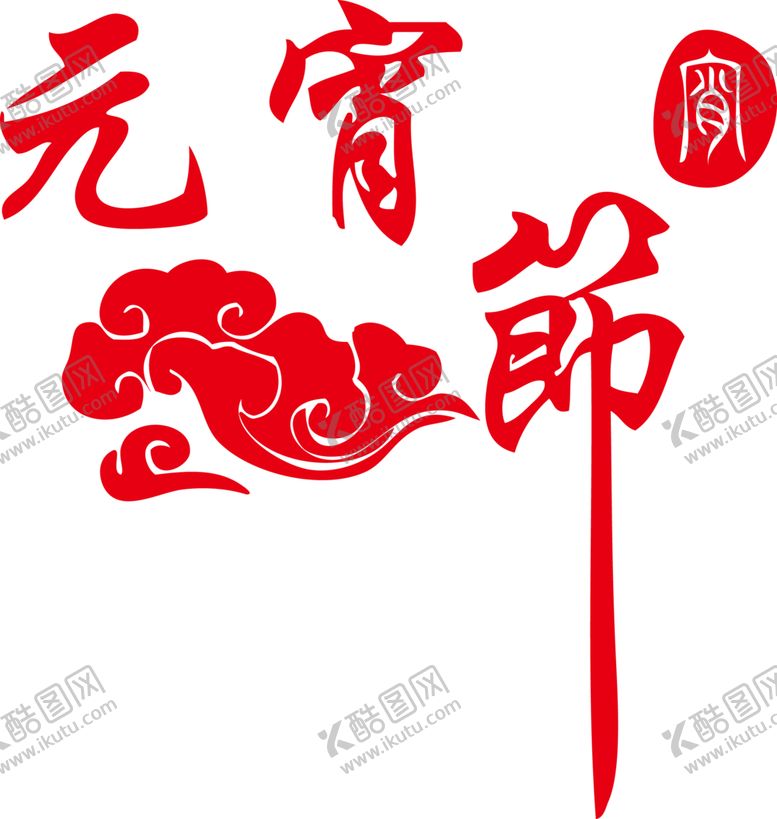 编号：68445304062012383709【酷图网】源文件下载-元宵节素材