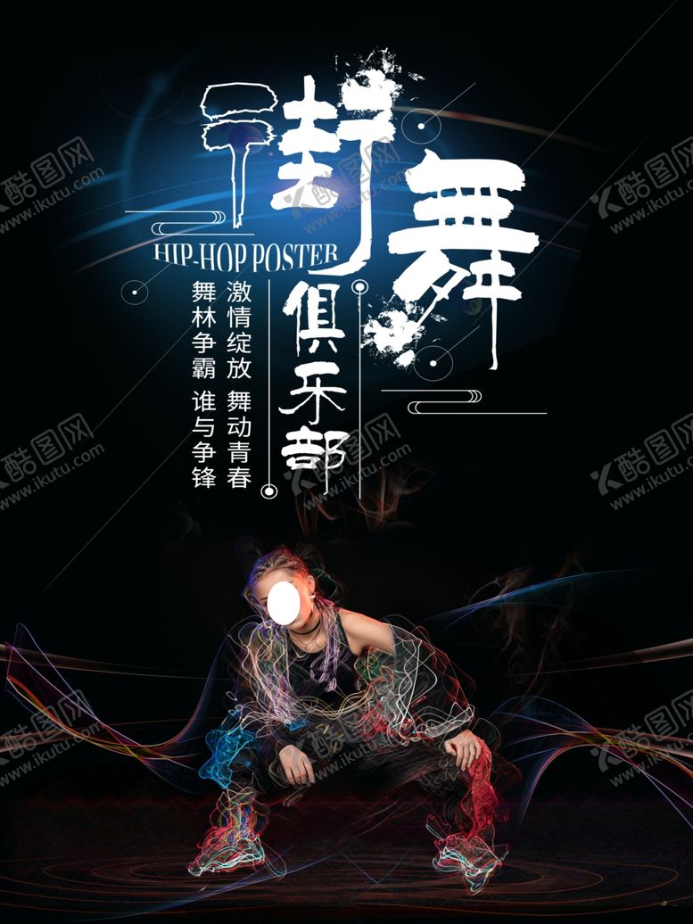 编号：39885105171914161260【酷图网】源文件下载-街舞俱乐部